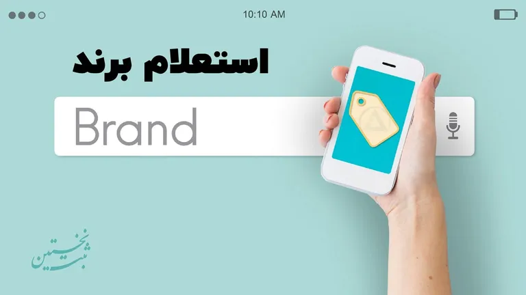 استعلام برند استعلام برند