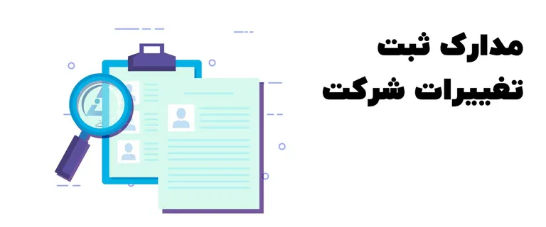 مدارک تغییرات شرکت مدارک تغییرات شرکت