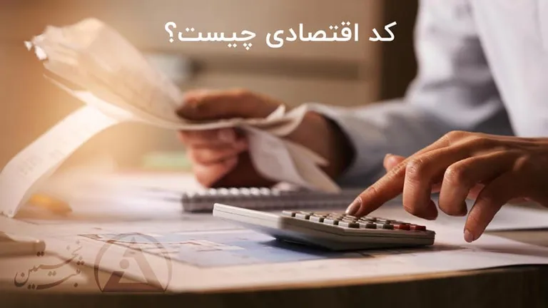 کد اقتصادی چیست