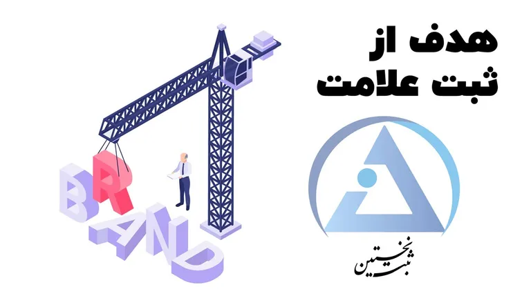 هدف از ثبت علامت هدف از ثبت علامت