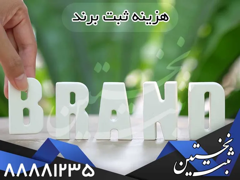 هزینه-ثبت-برند هزینه ثبت برند