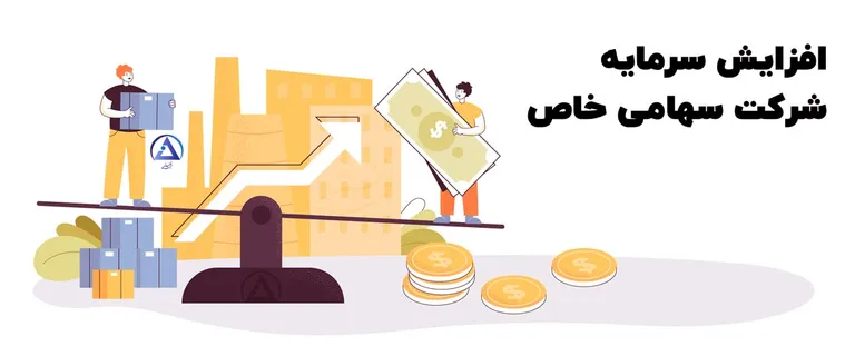 افزایش سرمایه سهامی خاص افزایش سرمایه سهامی خاص