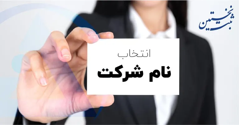 نحوه انتخاب نام شرکت