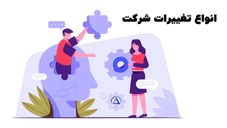انواع تغییرات شرکت انواع تغییرات شرکت