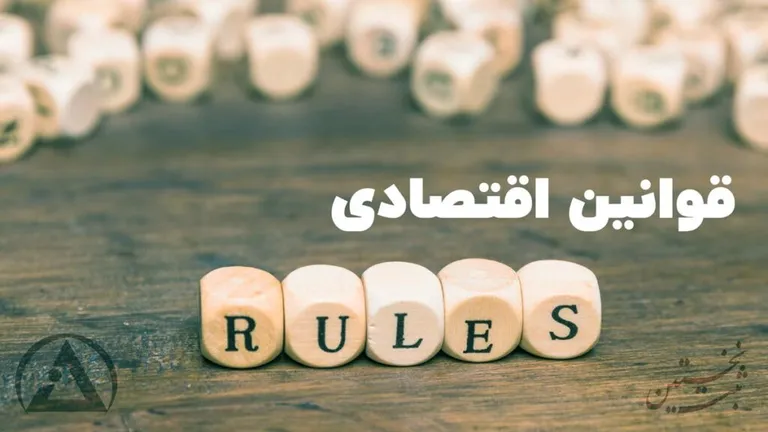 قوانین کد اقتصادی
