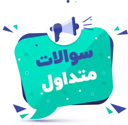 سوالات متداول