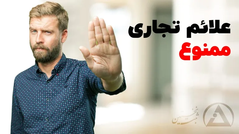 علائم تجاری ممنوعه علائم تجاری ممنوع