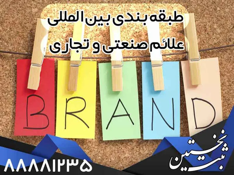طبقه_-بندي-بين_المللي-علائم-صنعتي-و-تجاري-ثبت-نخستین- طبقه بندي بين المللي برند