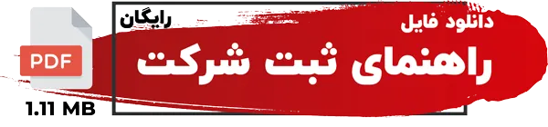 راهنمای ثبت شرکت pdf راهنمای ثبت شرکت pdf