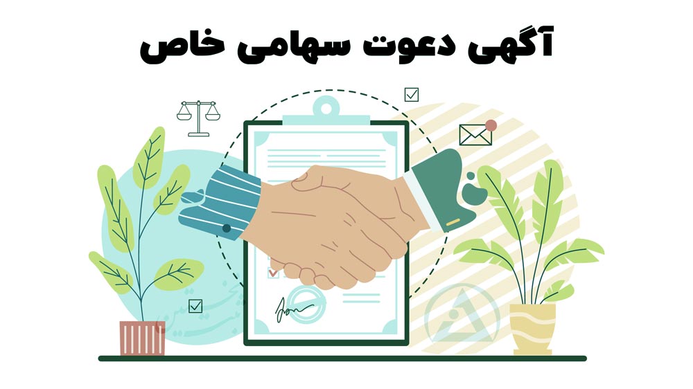آگهی دعوت سهامی خاص