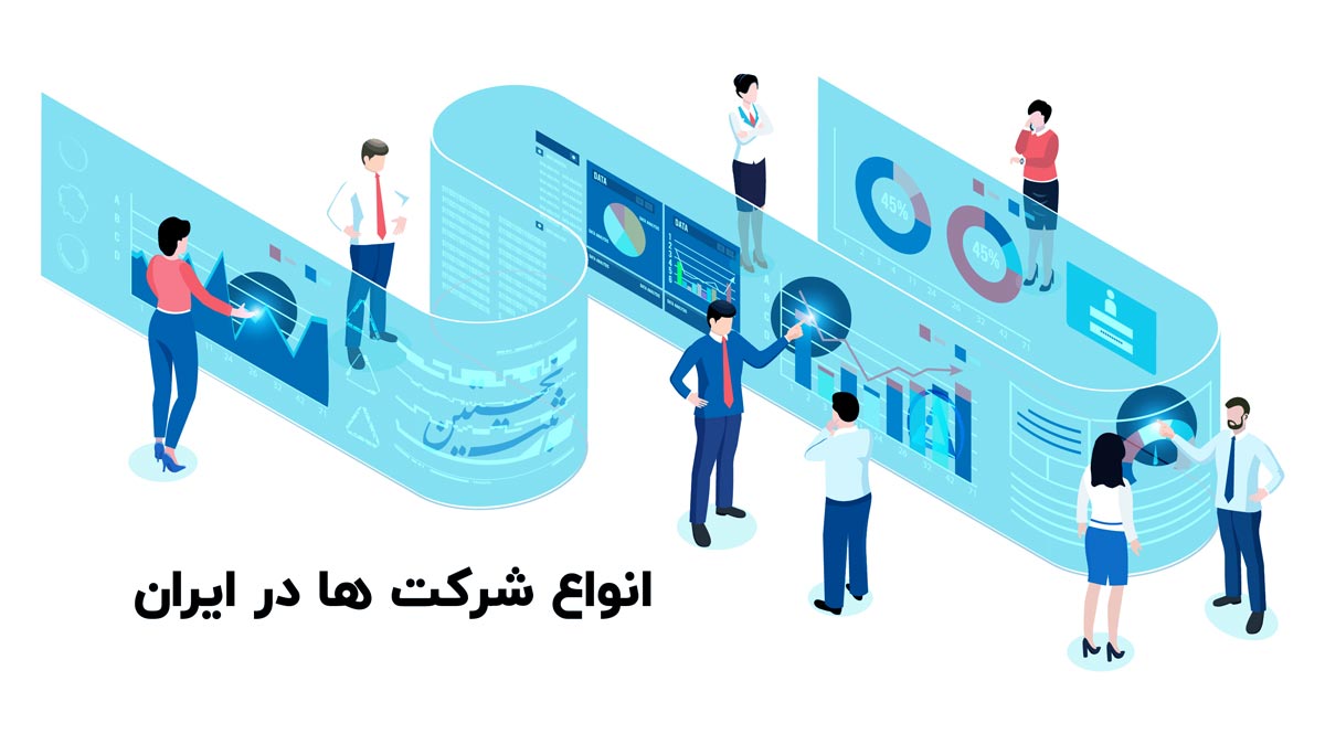 انواع شرکت ها در ایران