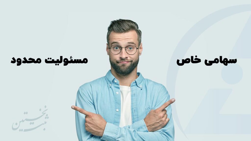 تفاوت سهامی خاص