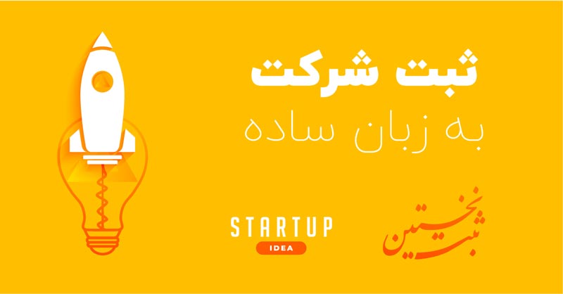 ثبت شرکت به زبان ساده