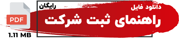 راهنمای ثبت شرکت pdf راهنمای ثبت شرکت pdf