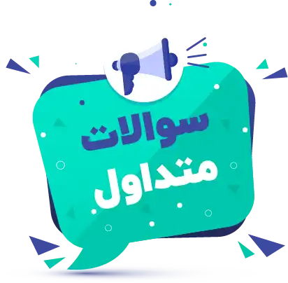 سوالات متداول