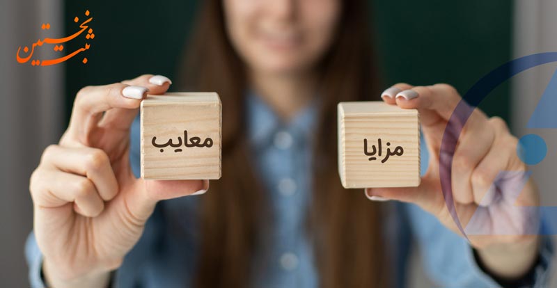 مزایا-و-معایب-ثبت-شرکت مزایا و معایب ثبت شرکت