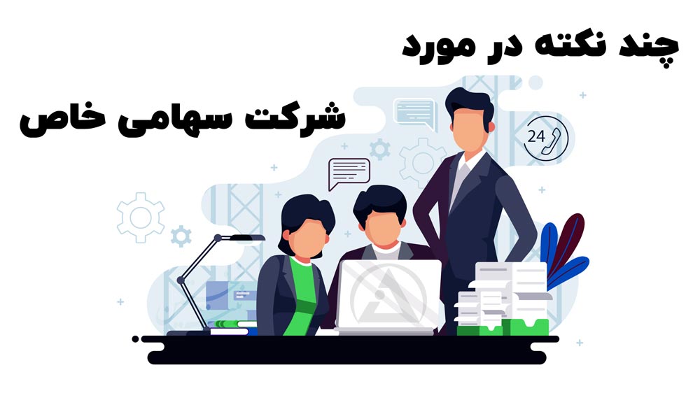 نکات سهامی خاص